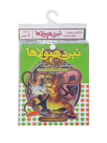 کتاب آويزدار (نبرد هيولاها)(6 گانه چهارم)(خشتي)(قدياني)