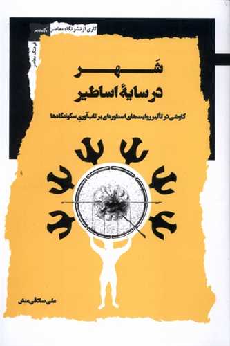 شهر در سايه اساطير (نگاه معاصر)