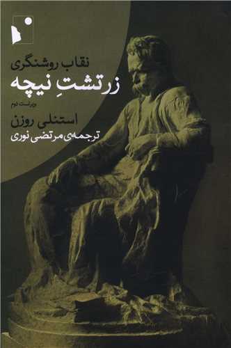 نقاب روشنگري زرتشت نيچه (شب خيز)