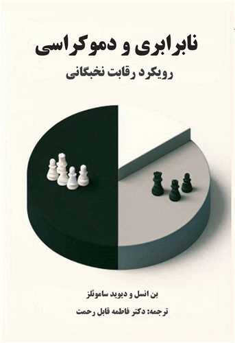 نابرابري و دموکراسي (سروسيمين)