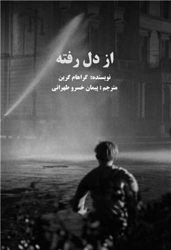 از دل رفته (سروسيمين)