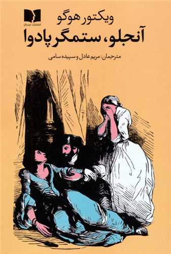 آنجلو ستمگر پادوا (دوستان)