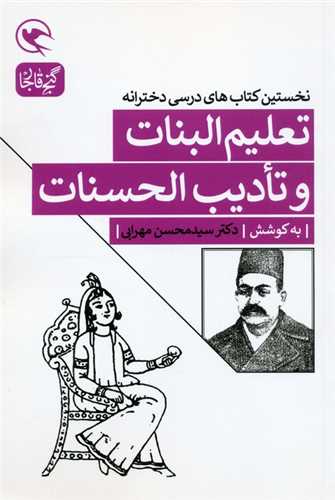 تعليم البنات و تاديب الحسنات (نخستين کتاب هاي درسي دخترانه)(مهاجر)