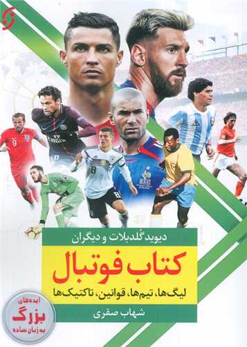 کتاب فوتبال (ليگ ها تيم ها قوانين تاکتيک ها)(نخستين)