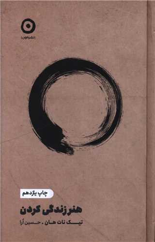 هنر زندگي کردن (مون)