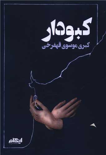 کبودار (ايهام)