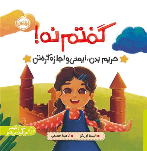 گفتم نه (حريم بدن ايمني و اجازه گرفتن)(خشتي)(پرتقال)