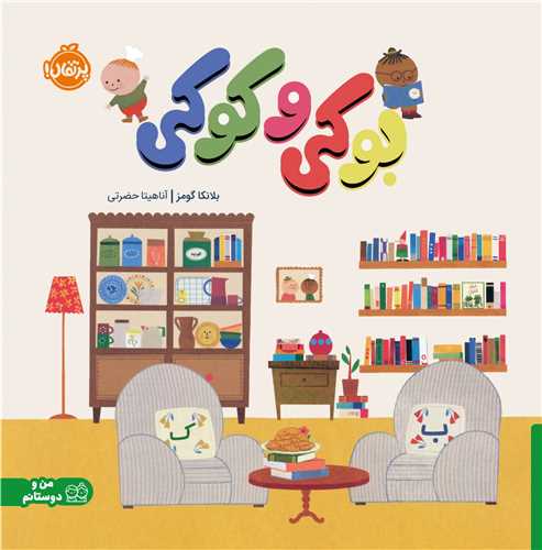 بوکي و کوکي (خشتي)(پرتقال)