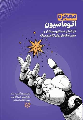 معجزه اتوماسيون (اديبان روز)