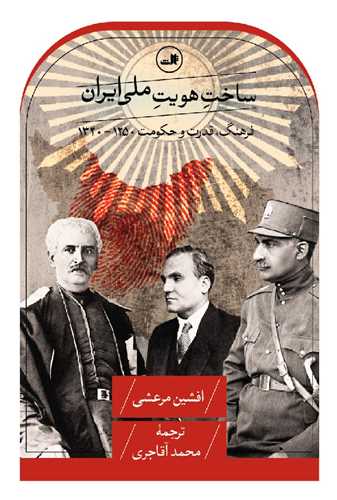 ساخت هويت ملي ايران (ثالث)