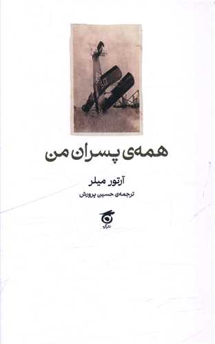 همه پسران من (گره)