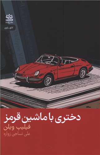 دختري با ماشين قرمز (رايبد)