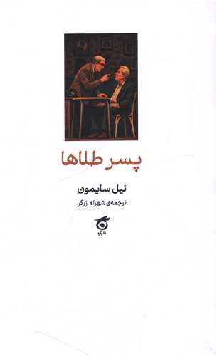 پسر طلاها (گره)