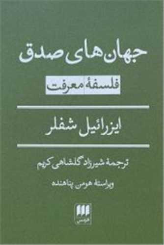 جهان هاي صدق (هرمس)