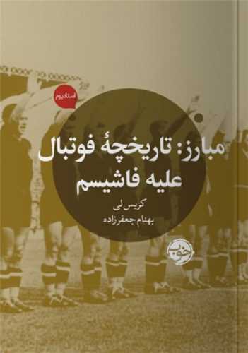 مبارز (تاريخچه فوتبال عليه فاشيسم)(خوب)