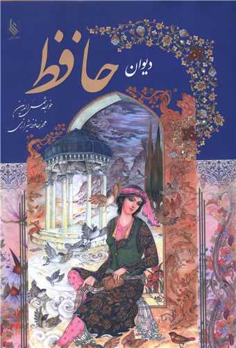 ديوان حافظ (علي)