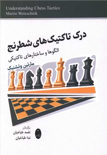 درک تاکتيک هاي شطرنج (شباهنگ)