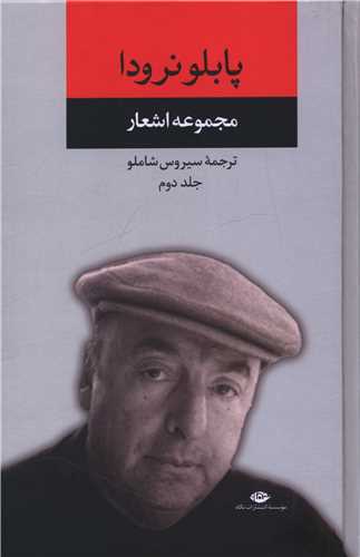 مجموعه اشعار پابلو نرودا (جلد دوم)(نگاه)