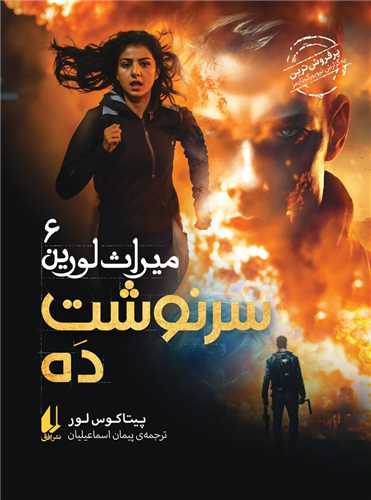 ميراث لورين (6)(سرنوشت ده)(افق)