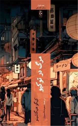 مرگ در توکيو (چترنگ)