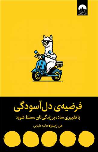 فرضيه دل آسودگي (ميلکان)