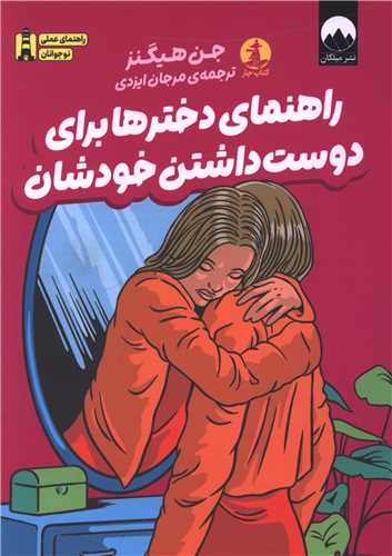 راهنماي دخترها براي دوست داشتن خودشان (کتاب چار)