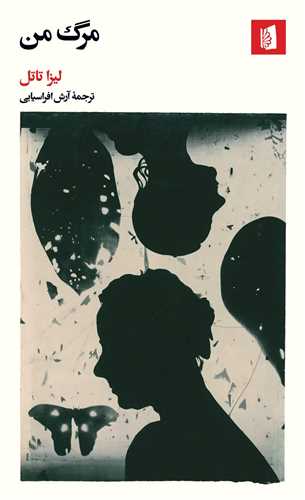 مرگ من (پالتويي)(بيدگل)