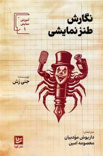 نگارش طنز نمايشي (خانه فرهنگ و هنر گويا)