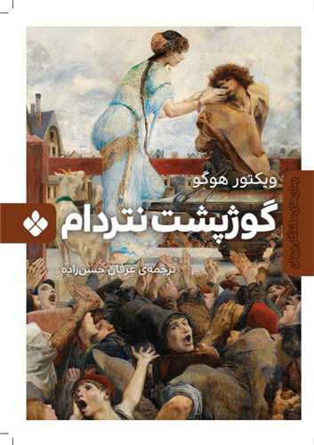 گوژپشت نتردام (پنجره)