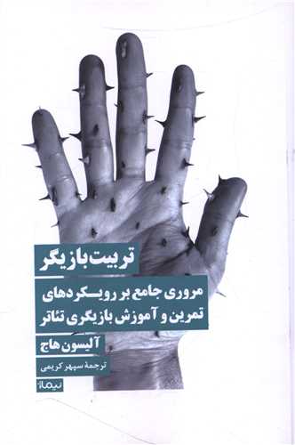 تربيت بازيگر (نيماژ)