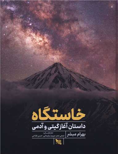 خاستگاه (داستان آغاز گيتي و آدمي)(رحلي)(گوتنبرگ)