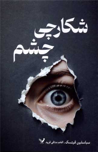 شکارچي چشم (تنديس)