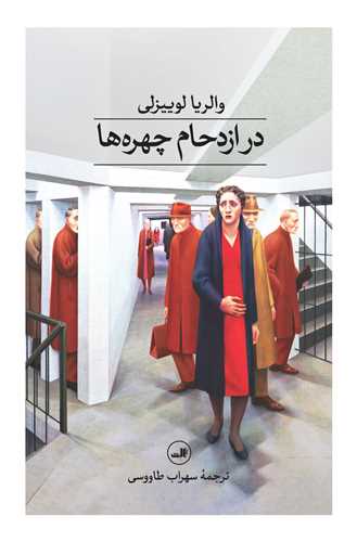 در ازدحام چهره ها (ثالث)