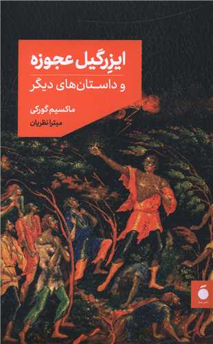 ايزرگيل عجوزه (خانه هنر مد)