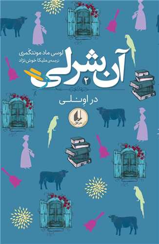 آن شرلي در اونلي (2)(پالتويي)(افق)