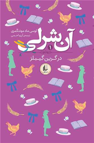 آن شرلي در گرين گيبلز (1)(پالتويي)(افق)