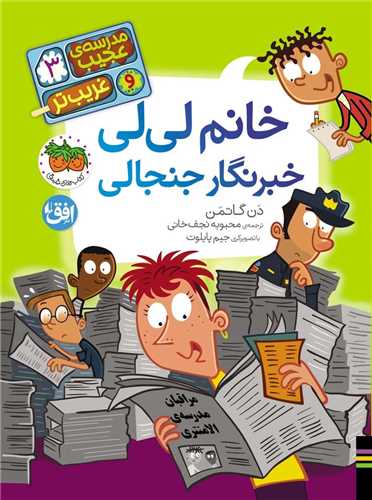 مدرسه عجيب و غريب تر (3)(خانم لي لي خبرنگار جنجالي)(افق)