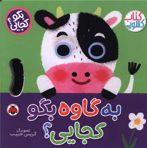 به گاوه بگو کجايي (خشتي)(شهر قلم)