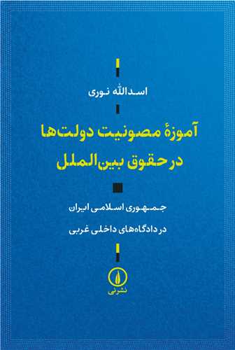 آموزه مصونيت دولتها در حقوق بين الملل (ني)