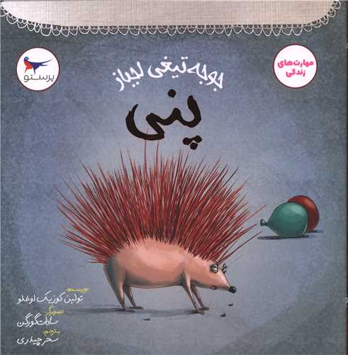 جوجه تيغي لجباز پني (خشتي)(مهرکودکانه پرستو)