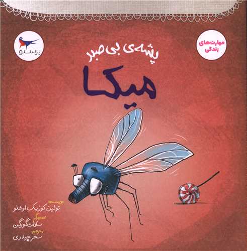 پشه ي بي صبر ميکا (خشتي)(مهر کودکانه پرستو)