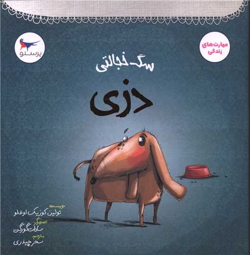 سگ خجالتي دزي (خشتي)(مهر کودکانه پرستو)