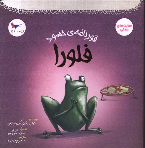 قورباغه حسود فلورا (خشتي)(مهر کودکانه پرستو)