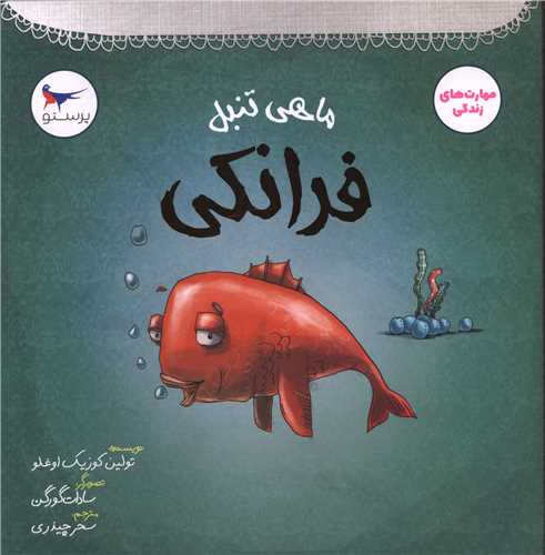 ماهي تنبل فرانکي (خشتي)(مهر کودکانه پرستو)