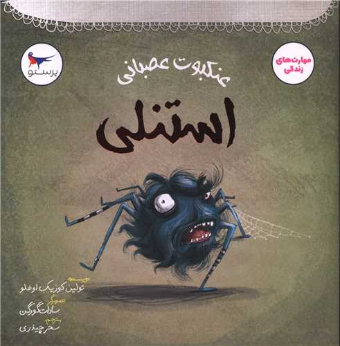 عنکبوت عصباني استنلي (خشتي)(مهر کودکانه پرستو)