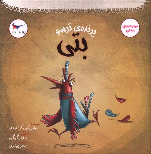پرنده ترسو بتي (خشتي)(مهر کودکانه پرستو)