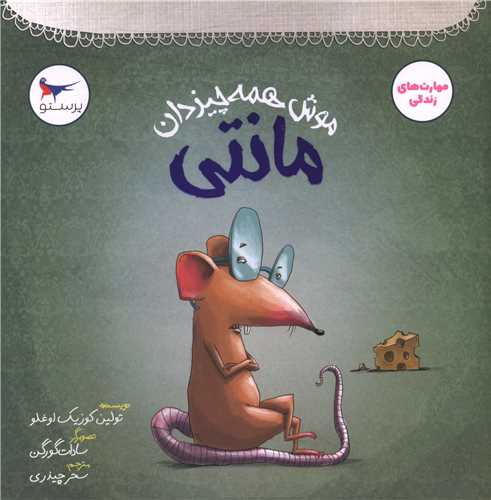 موش همه چيزدان مانتي (خشتي)(مهر کودکانه پرستو)