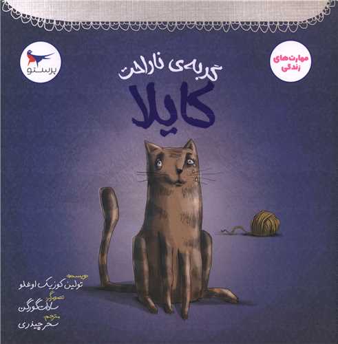 گربه ناراحت کايلا (خشتي)(مهر کودکانه پرستو)