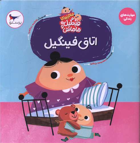 ماجراهاي فينگيل و مامانش (1)(اتاق فينگيل)(خشتي)(مهر کودکانه پرستو)