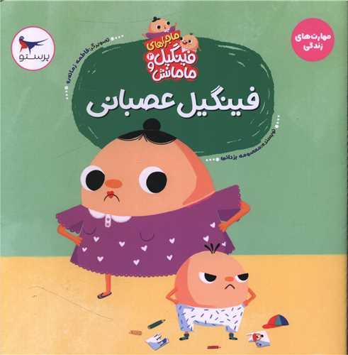 ماجراهاي فينگيل و مامانش (2)(فينگيل عصباني)(خشتي)(مهر کودکانه پرستو)